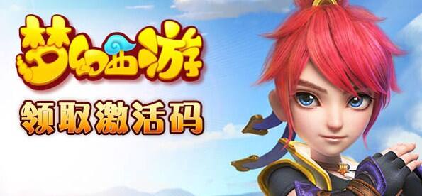 梦幻西游手游激活码领取地址 激活码礼包领取