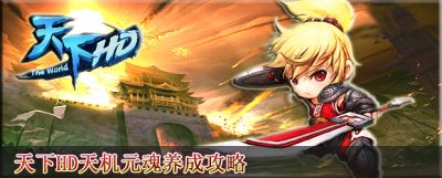 天下HD天機元魂養(yǎng)成攻略