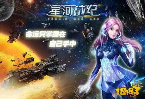 激情燃烧 《星河战纪》全新内测 全新体验