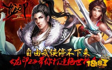 职业无界限《龙印2》概念打造真武侠梦
