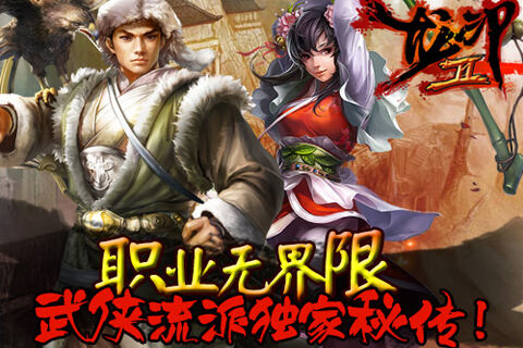 职业无界限《龙印2》概念打造真武侠梦