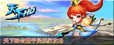 天下HD云麓平民玩家攻略