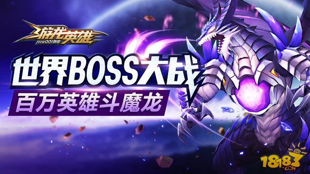 游龙英雄世界BOSS大战 百万英雄斗魔龙