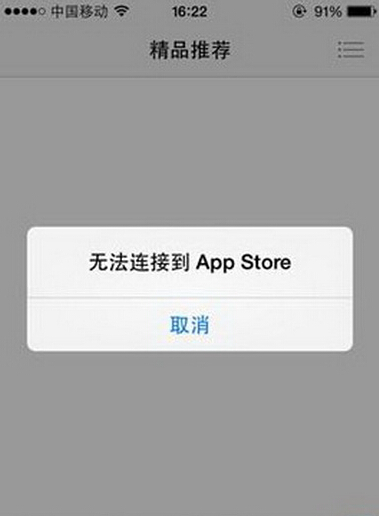 苹果无法连接到App store两种方法解决
