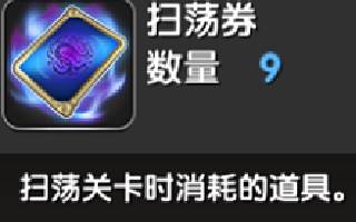 NBA英雄游戏扫荡卷玩法介绍