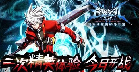 苍翼之刃今日开启二次精英体验