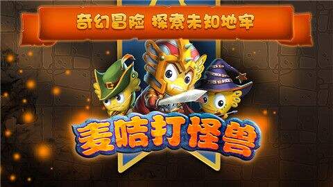 3D射击手游《麦咭打怪兽》今日火爆上线