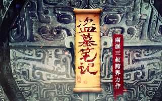 盗墓笔记新手成长指南 秘境寻龙