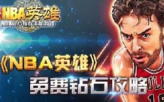 NBA英雄新手阵容搭配技巧解析