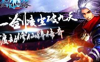 ​剑仙缘仙盟副本技巧解析