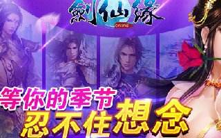 剑仙缘结缘系统玩法详解