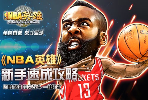 NBA英雄新手速成攻略介绍