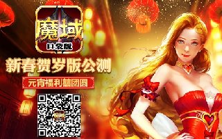 元宵乐翻天 《魔域口袋版》上线送豪礼