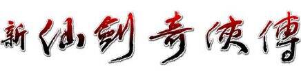 《新仙剑奇侠传》壁纸曝光 测试预约正式开启_18183.com