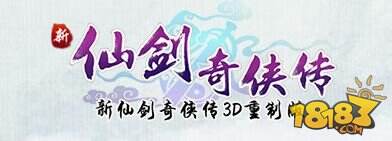 《新仙剑奇侠传》壁纸曝光 测试预约正式开启_18183.com