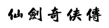 《新仙剑奇侠传》壁纸曝光 测试预约正式开启_18183.com