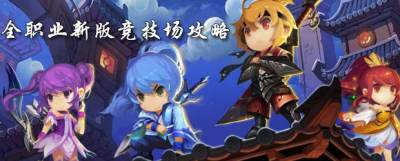 天下HD新版競技場全職業(yè)攻略