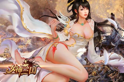 女神三国破解版下载图片