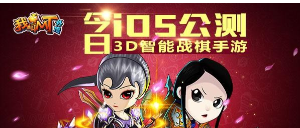 我叫MT外传iOS今日公测 呆萌无节操3D手游