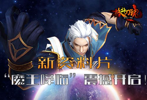 屠魔征程 艾格拉斯《格斗刀魂》新片“魔王降临”开启