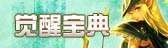 覺醒寶典