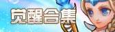 覺醒合集