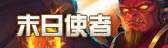 末日使者