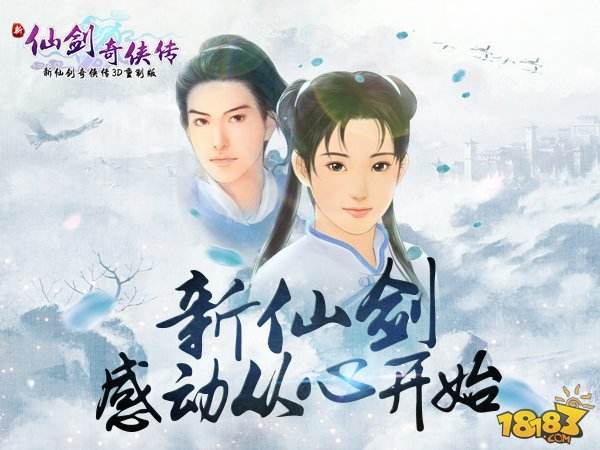 《新仙剑奇侠传》找回当年感动