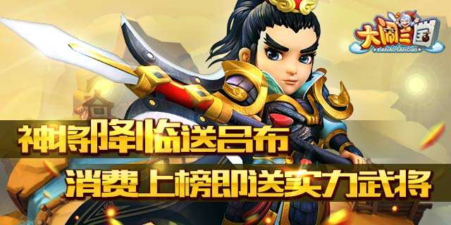 大闹三国神将降临送吕布 消费上榜即送实力武将