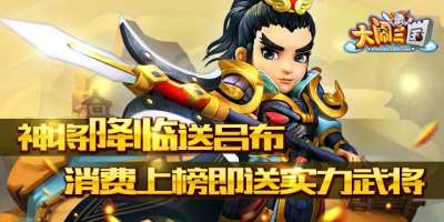 大闹三国神将降临送吕布 消费上榜即送实力武将