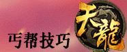 天龍八部3D丐幫玩法技巧