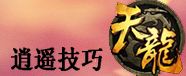 逍遙必看玩法技巧