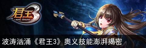 《君王3》奥义技能澎湃揭密