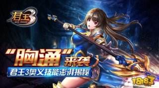 波涛汹涌来袭《君王3》奥义技能澎湃揭密