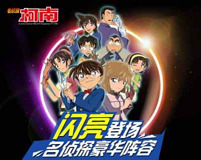 名侦探豪华阵容