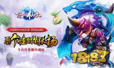 大型野战时代降临热血仙境今日删档封测