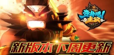 變身吧主公新版神魔覺醒震撼亮相