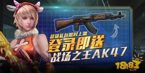 登录即送30级紫色AK47 更新版本有壕礼