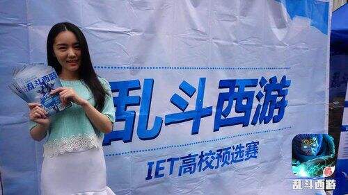 校花+斗鸡《乱斗西游》IET高校预选赛花絮曝光