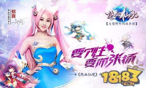 郑爽代言《热血仙境》16日全球首发