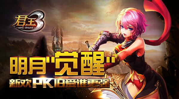 《君王3》明日“觉醒” 新欢PK旧爱谁更强