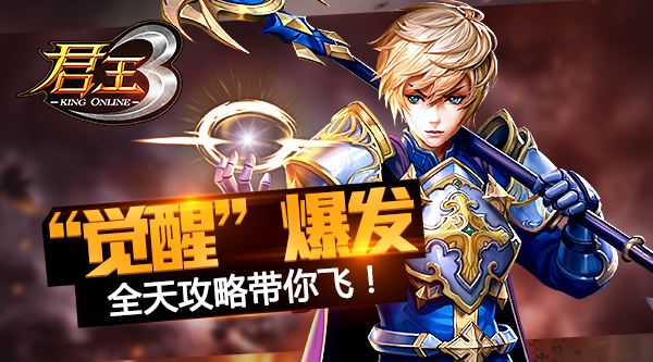 《君王3》“觉醒”爆发 全天攻略带你飞!