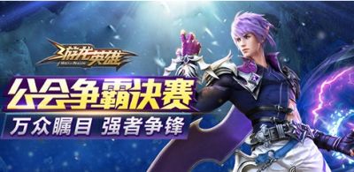 万众瞩目《游龙英雄》首届公会争霸决赛打响