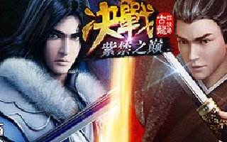 古龙群侠传比武技巧解析