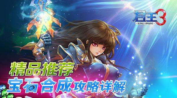 君王3宝石合成攻略详解