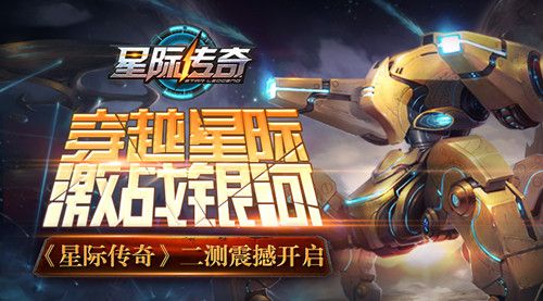 称霸星际 主宰银河 《星际传奇》二测震撼开启