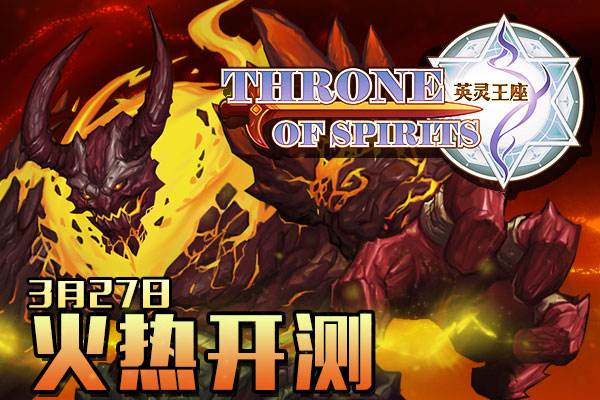 《英灵王座》4月16日版本更新公告