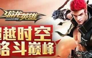 游龙英雄四月中旬活动详情 闯关送金蛋