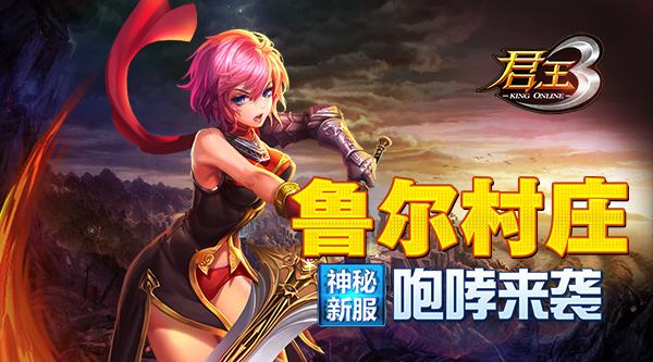 君王3神秘新服“鲁尔村庄”咆哮来袭!