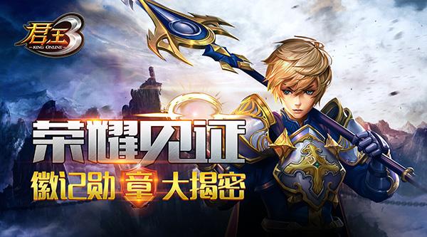 荣耀见证!君王3徽记勋章大揭密